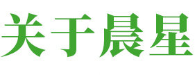 晨星環(huán)保