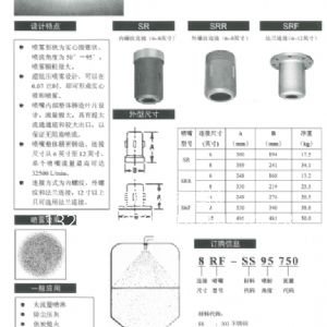 SR系列大流量實(shí)心噴嘴